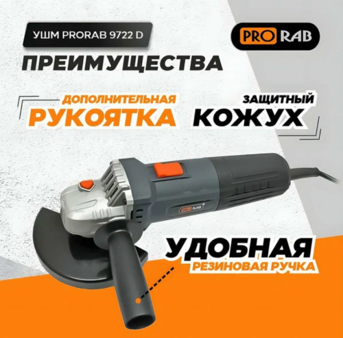 Угловая шлифмашина PRORAB 9722 D 125мм 1050Вт фото 3 Угловая шлифмашина PRORAB 9722 D 125мм 1050Вт фото фото 3