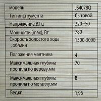 Лобзик Sturm JS4078Q 780Вт, 70/8мм (дер/мет), быстр.заж. фото