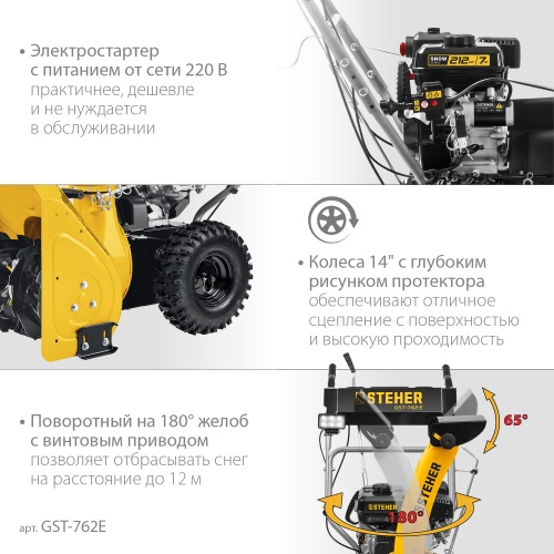 Снегоуборщик бензиновый STEHER GST-762E (62см) фото 11 Снегоуборщик бензиновый STEHER GST-762E (62см) фото фото 11