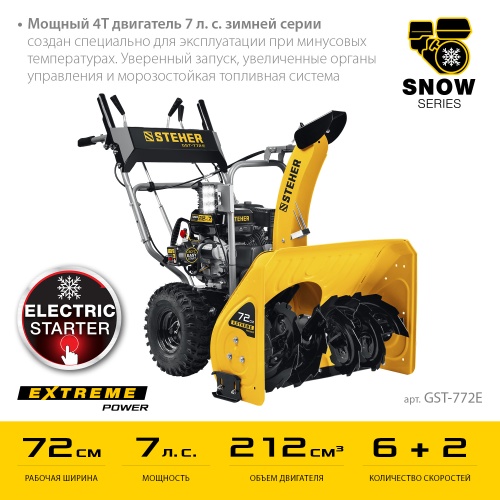 Снегоуборщик бензиновый STEHER GST-772E (72см) фото фото 16