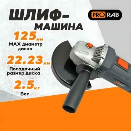 Угловая шлифмашина PRORAB 9722 D 125мм 1050Вт фото 5 Угловая шлифмашина PRORAB 9722 D 125мм 1050Вт фото фото 5
