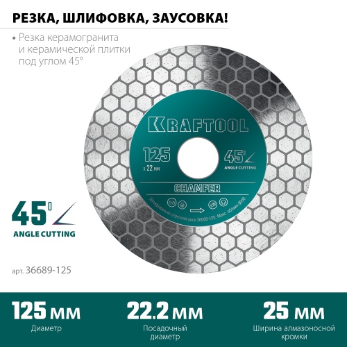 Диск алмазный шлифовально-отрезной Chamfer 125 мм KRAFTOOL 36689-125 фото 5 Диск алмазный шлифовально-отрезной Chamfer 125 мм KRAFTOOL 36689-125 фото фото 5