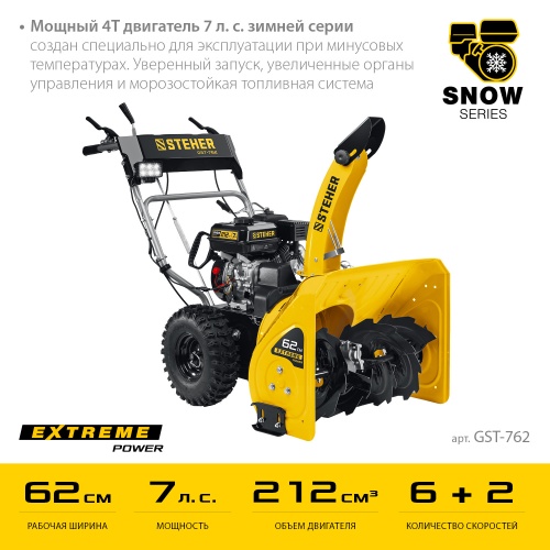 Снегоуборщик бензиновый STEHER GST-762 (62см) фото фото 14