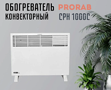 Конвектор Prorab CPH 1000 C фото