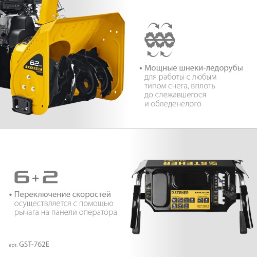 Снегоуборщик бензиновый STEHER GST-762E (62см) фото 12 Снегоуборщик бензиновый STEHER GST-762E (62см) фото фото 12