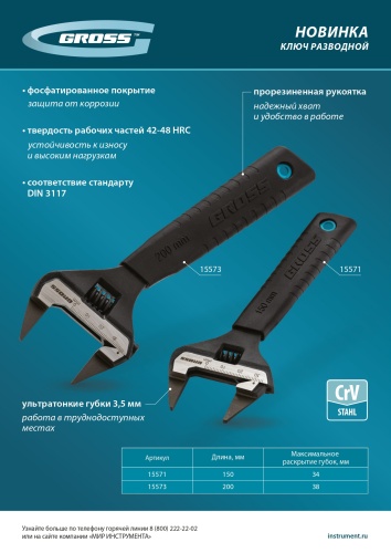Ключ разводной GROSS 200мм, CrV, ультратонкие губки фото 7 Ключ разводной GROSS 200мм, CrV, ультратонкие губки фото фото 7