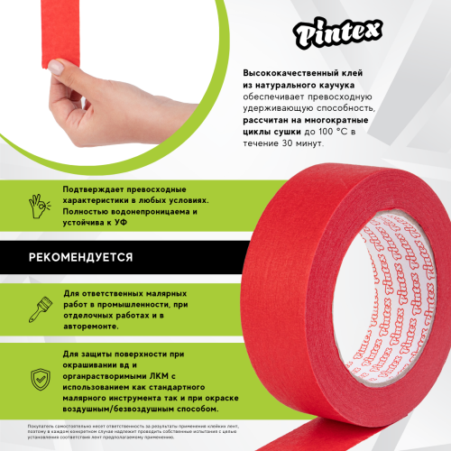 Скотч малярный PINTEX Premium 304 (водостойкий) Красный 36мм х 50м фото 5 Скотч малярный PINTEX Premium 304 (водостойкий) Красный 36мм х 50м фото фото 5
