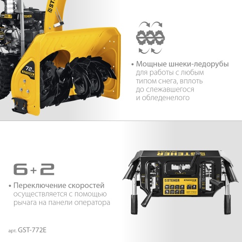 Снегоуборщик бензиновый STEHER GST-772E (72см) фото фото 15