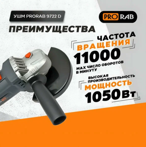 Угловая шлифмашина PRORAB 9722 D 125мм 1050Вт фото 4 Угловая шлифмашина PRORAB 9722 D 125мм 1050Вт фото фото 4