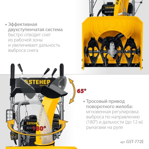 Снегоуборщик бензиновый STEHER GST-772E (72см) фото фото 12
